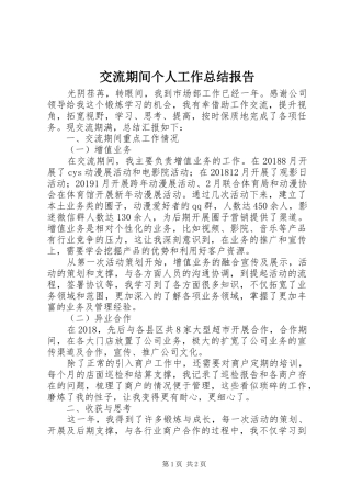交流期间个人工作总结报告