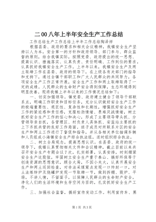二00八年上半年安全生产工作总结