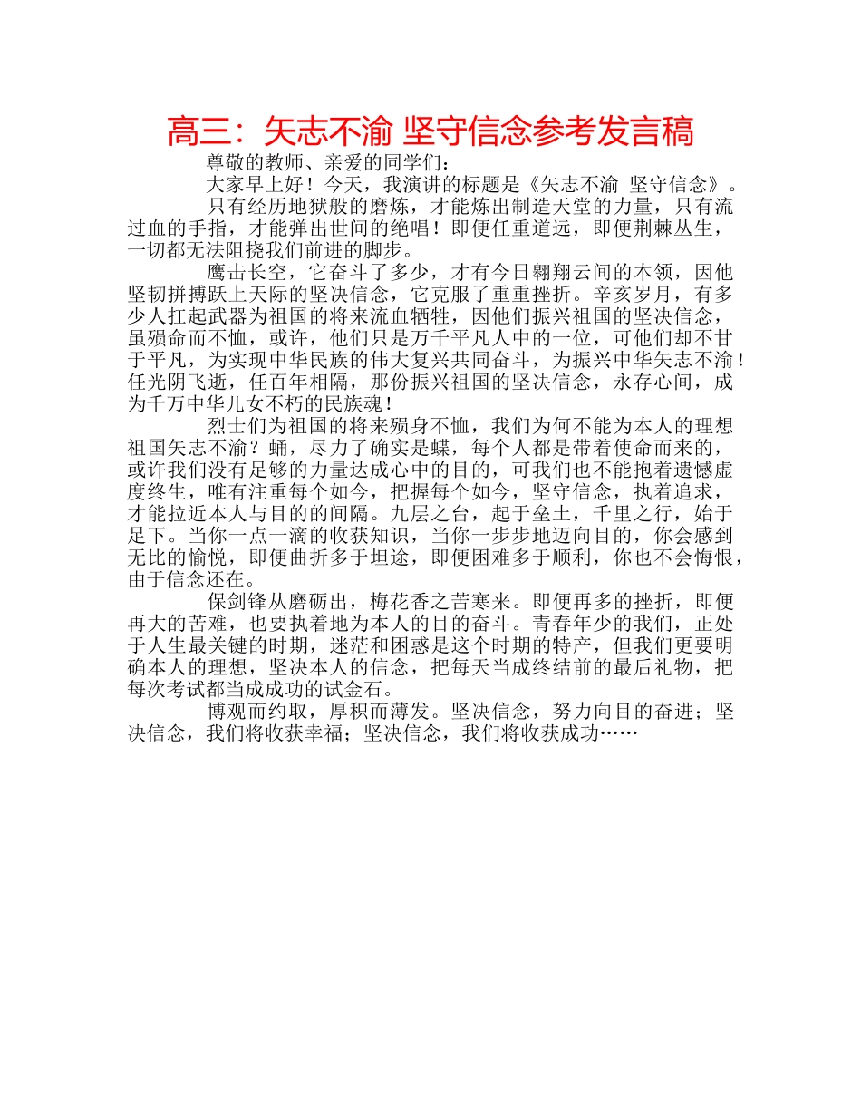 高三矢志不渝 坚守信念参考发言稿 _第1页