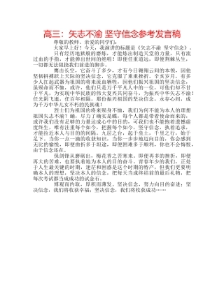 高三矢志不渝 坚守信念参考发言稿 