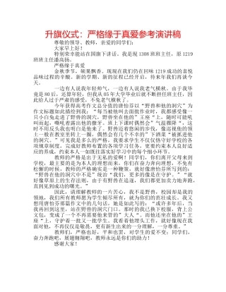 升旗仪式：严格缘于真爱参考演讲稿 