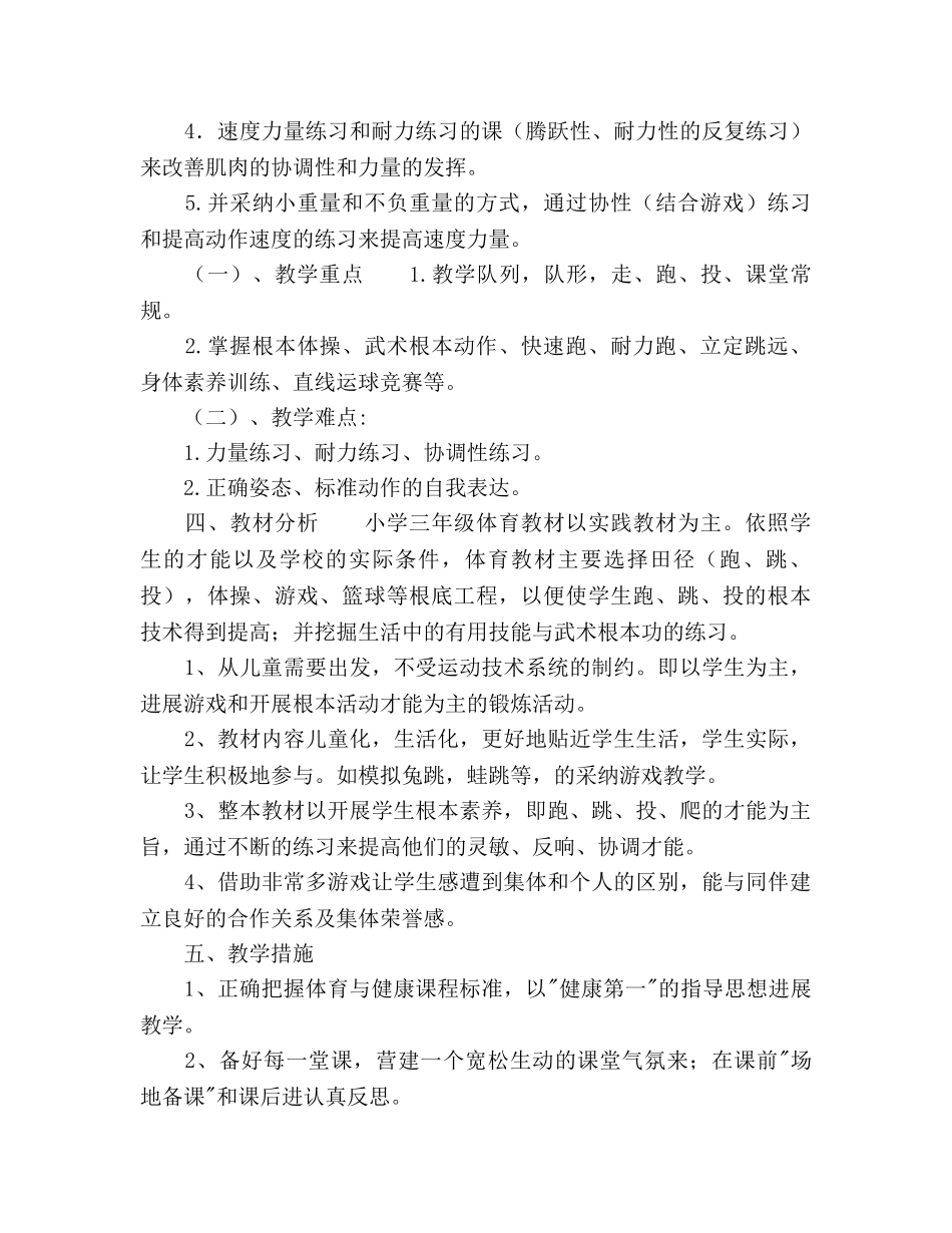 三年级第一学期体育教学参考计划范文 _第2页