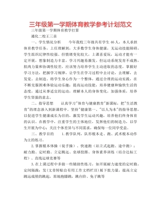 三年级第一学期体育教学参考计划范文 