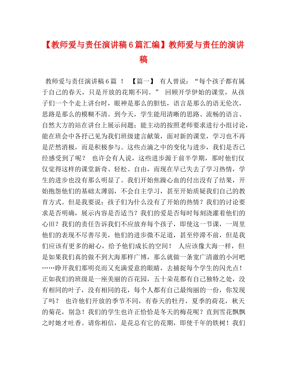 【教师爱与责任演讲稿6篇汇编】教师爱与责任的演讲稿 _第1页