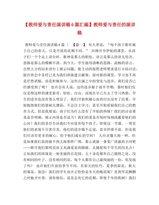 【教师爱与责任演讲稿6篇汇编】教师爱与责任的演讲稿 