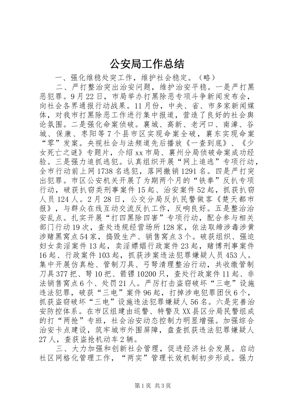 公安局工作总结_第1页