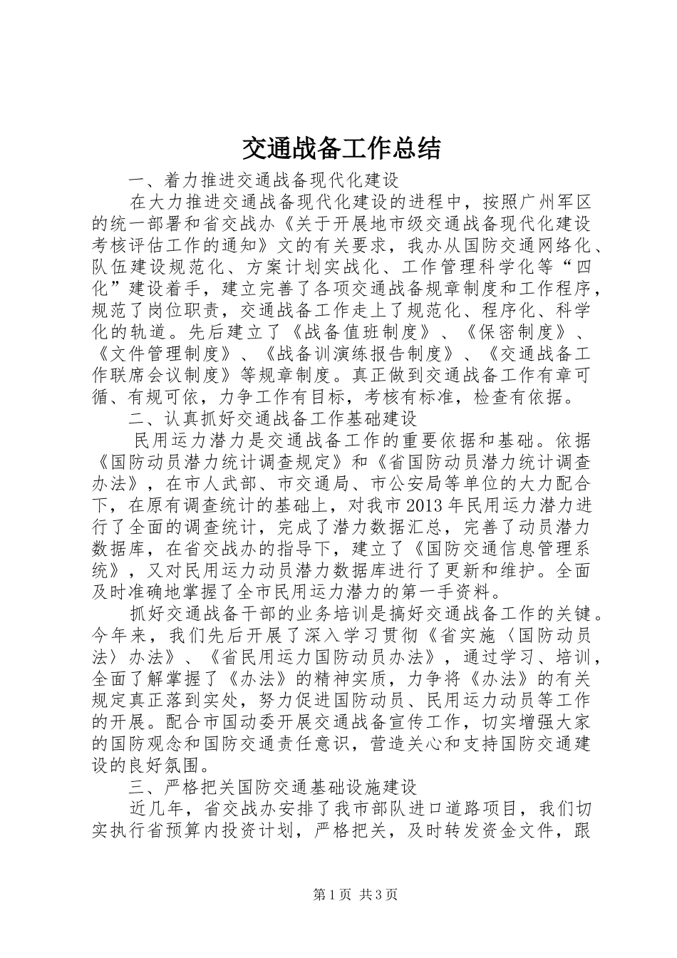 交通战备工作总结_第1页