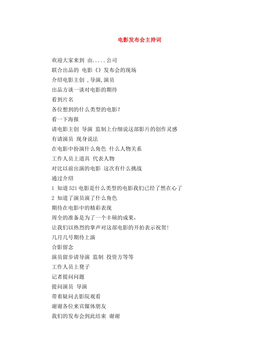 电影发布会主持词 _第1页