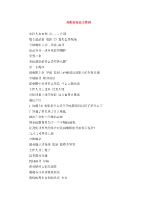 电影发布会主持词 