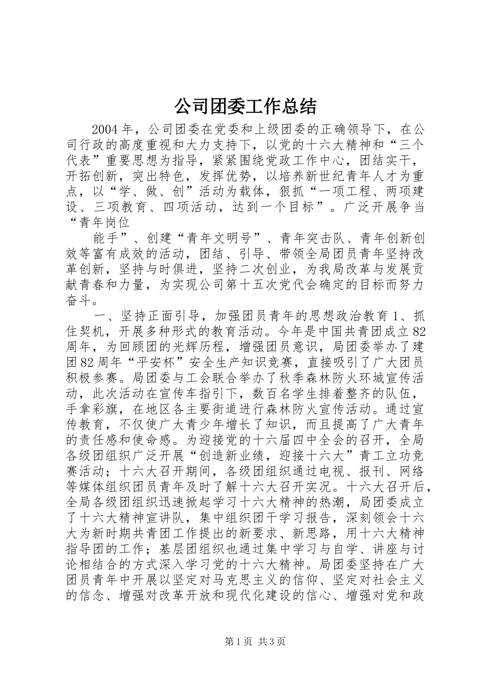 公司团委工作总结 (16)_第1页