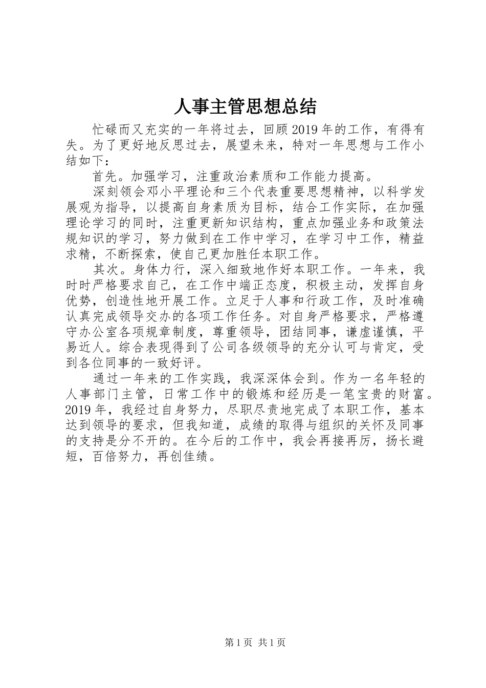 人事主管思想总结_第1页
