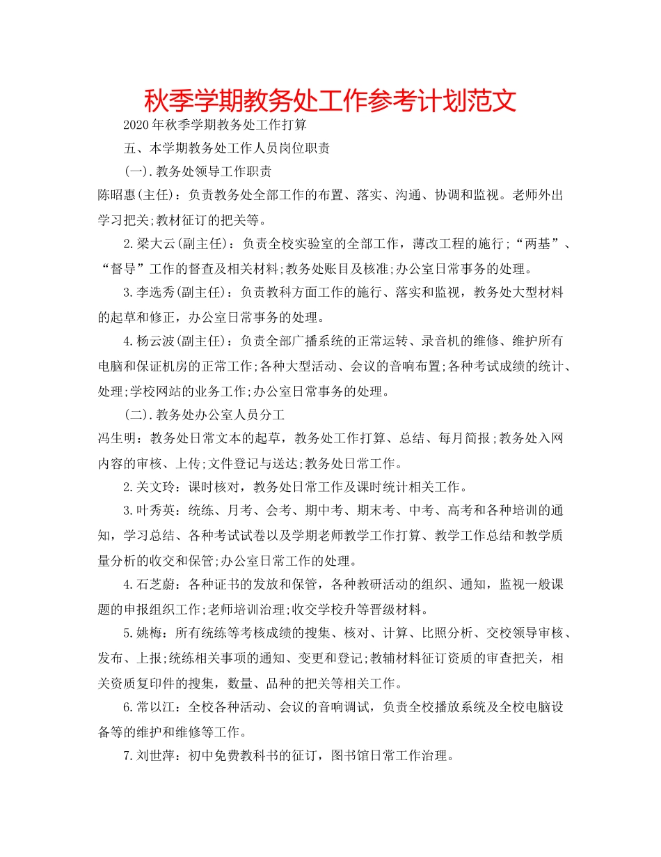 秋季学期教务处工作参考计划范文 _第1页