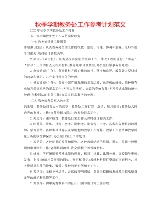 秋季学期教务处工作参考计划范文 
