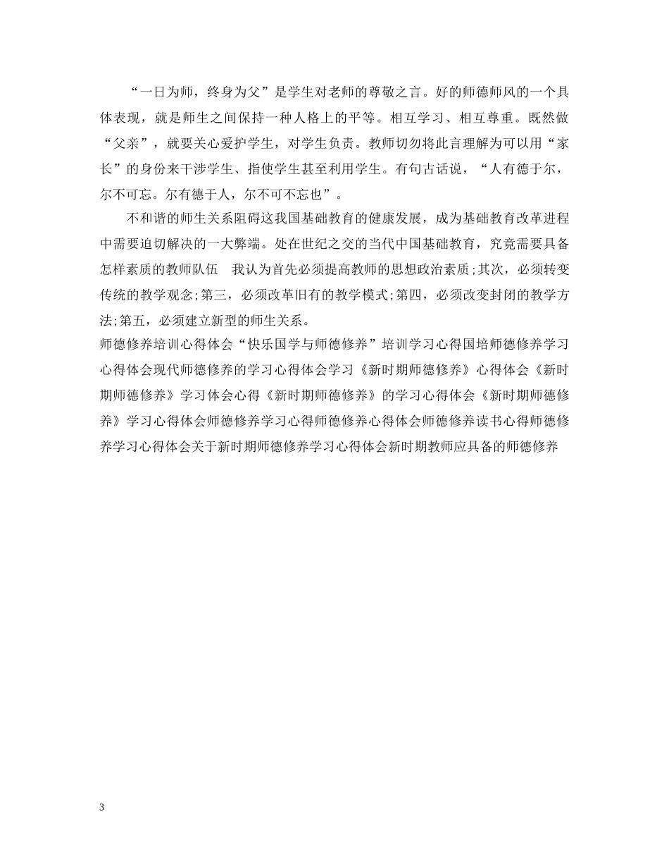师德修养心得体会范文参考 _第3页