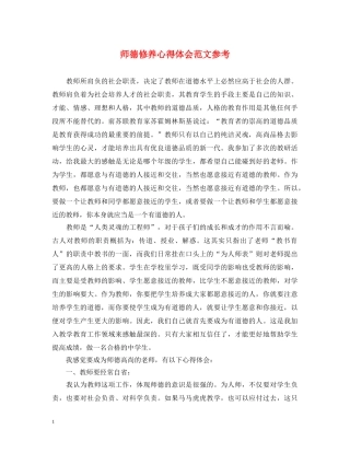 师德修养心得体会范文参考 