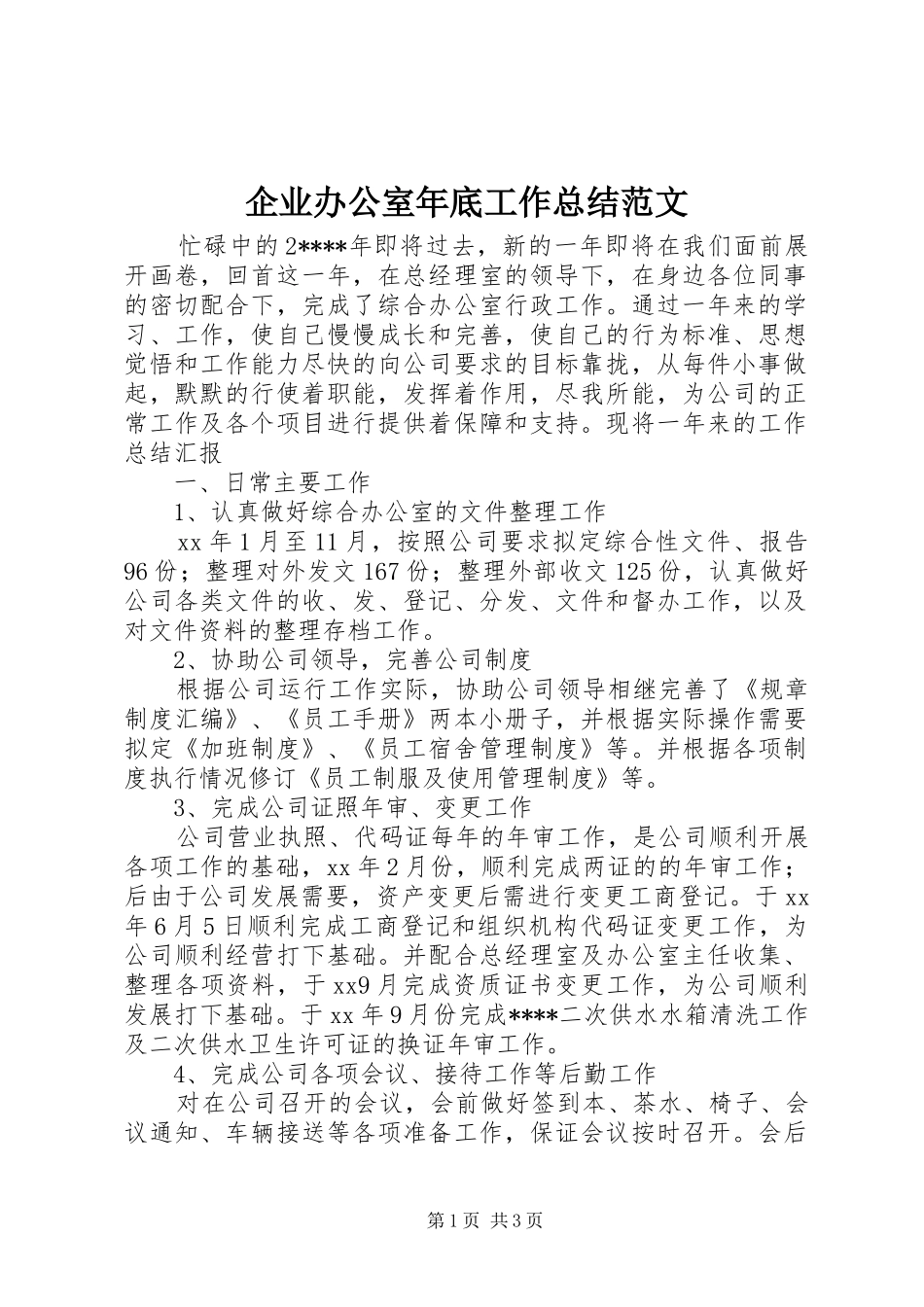 企业办公室年底工作总结范文_第1页
