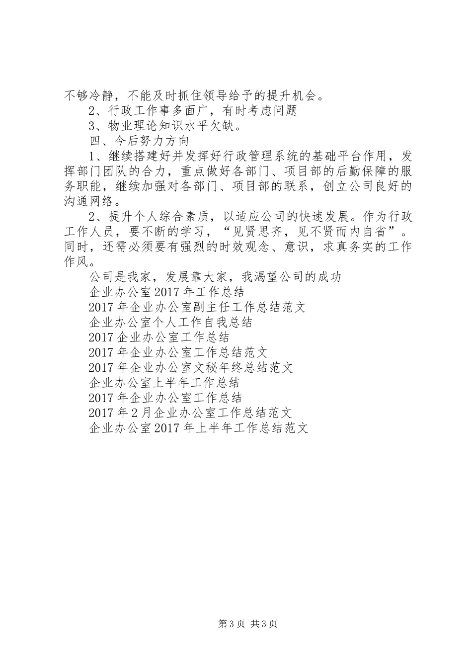 企业办公室年底工作总结范文_第3页