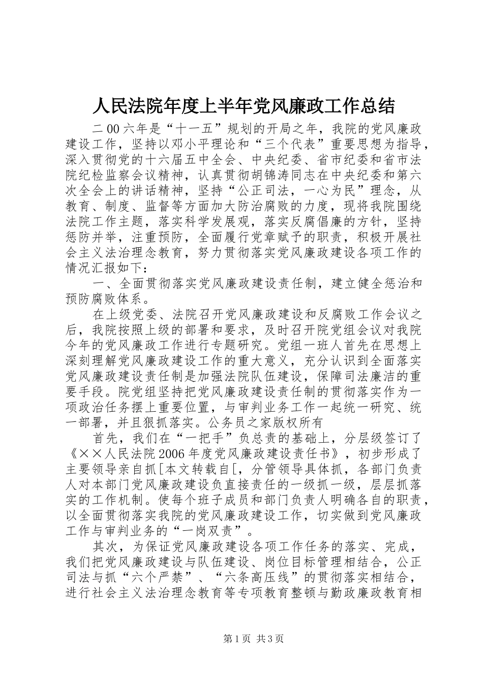 人民法院年度上半年党风廉政工作总结_第1页