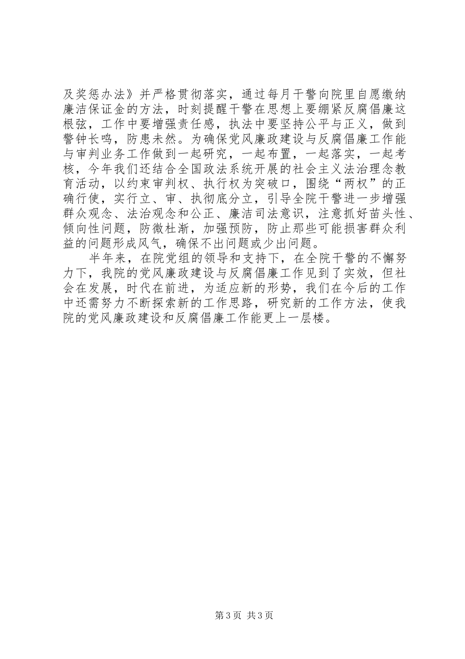 人民法院年度上半年党风廉政工作总结_第3页