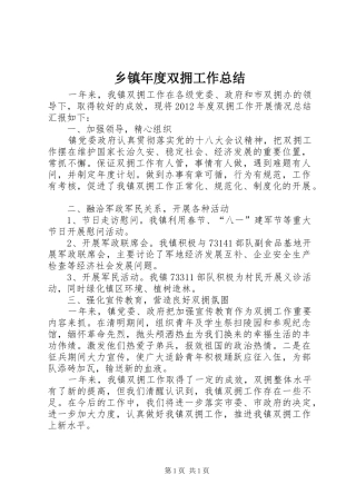 乡镇年度双拥工作总结