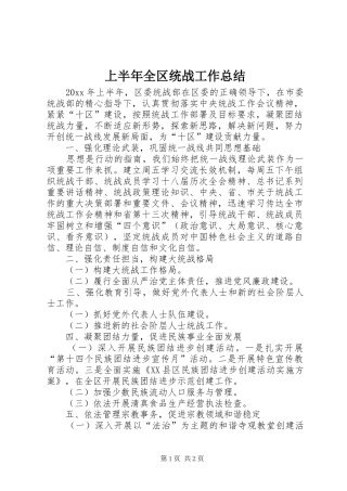 上半年全区统战工作总结