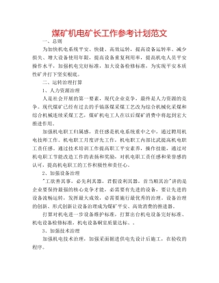 煤矿机电矿长工作参考计划范文 