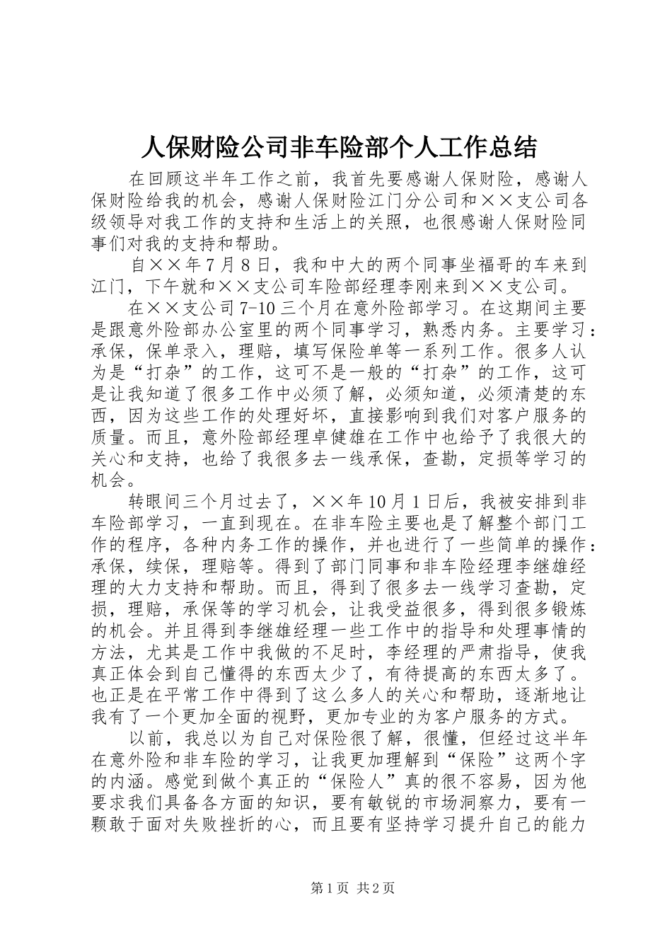 人保财险公司非车险部个人工作总结 (10)_第1页
