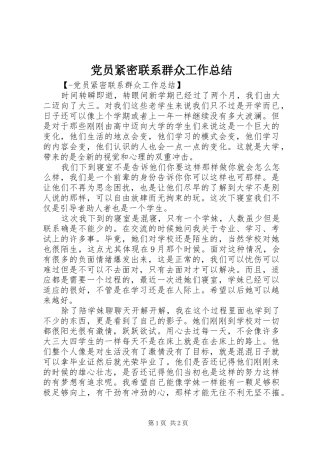 党员紧密联系群众工作总结