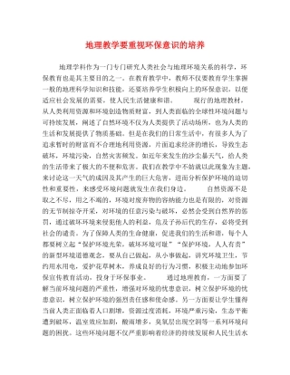 地理教学要重视环保意识的培养 