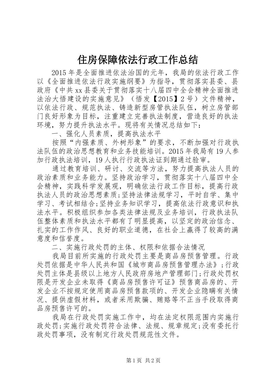 住房保障依法行政工作总结_第1页
