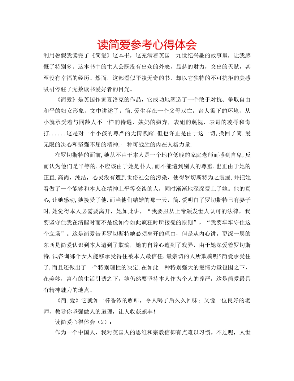 读简爱参考心得体会 _第1页