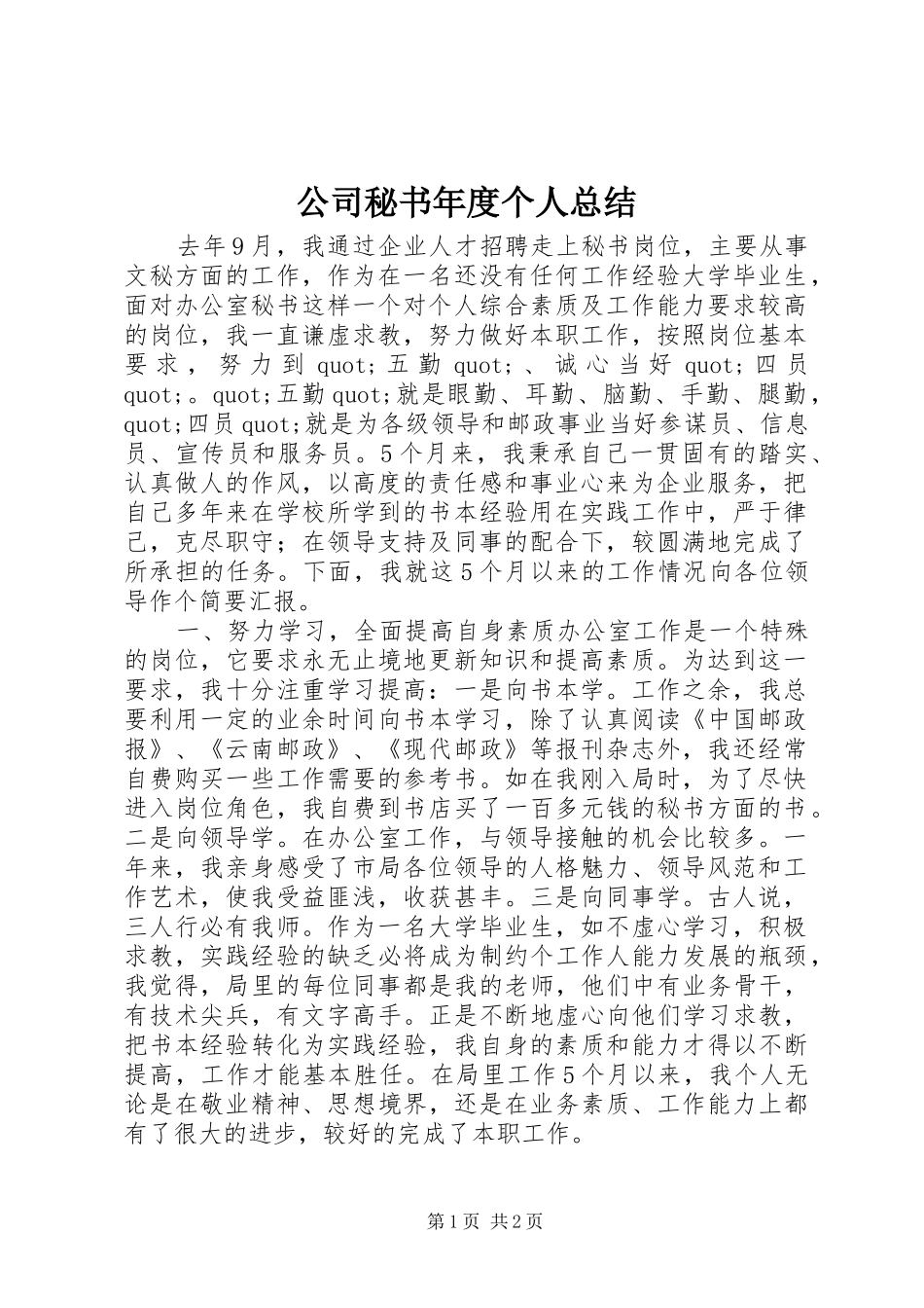 公司秘书年度个人总结_第1页