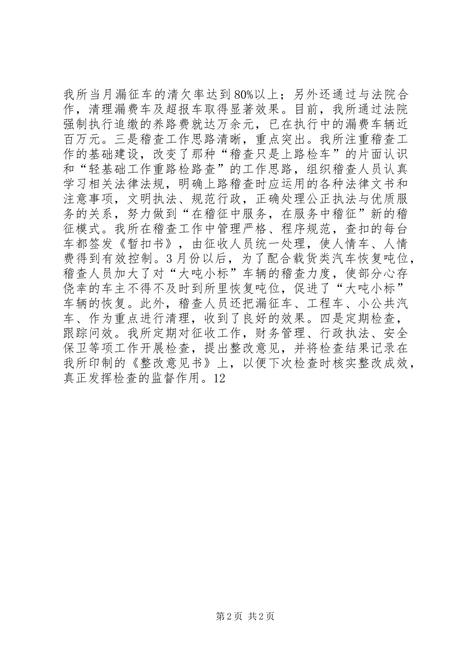 交通稽查征费所年度工作总结_第2页