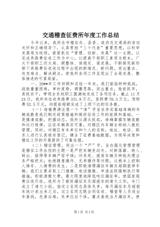 交通稽查征费所年度工作总结