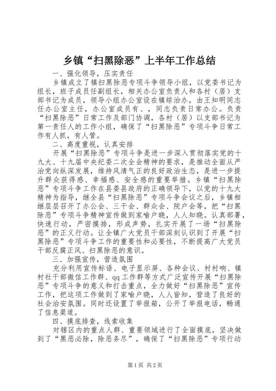 乡镇“扫黑除恶”上半年工作总结_第1页