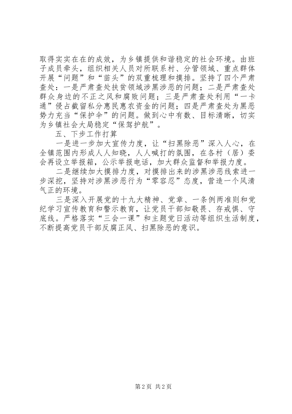 乡镇“扫黑除恶”上半年工作总结_第2页
