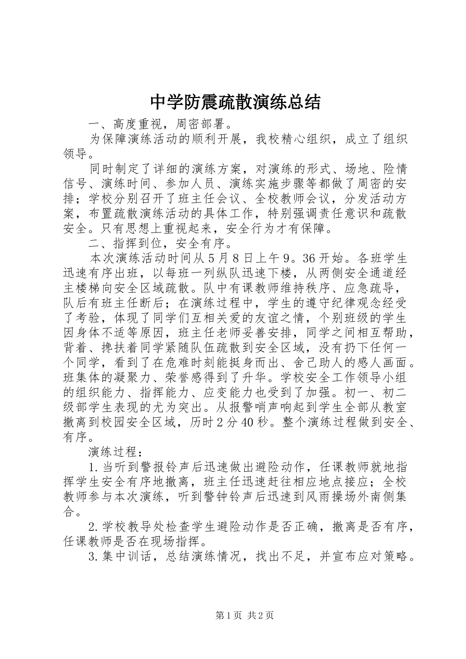 中学防震疏散演练总结_第1页