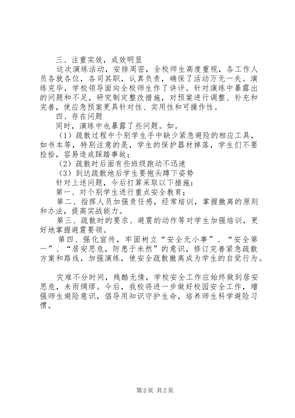 中学防震疏散演练总结_第2页