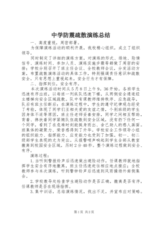 中学防震疏散演练总结