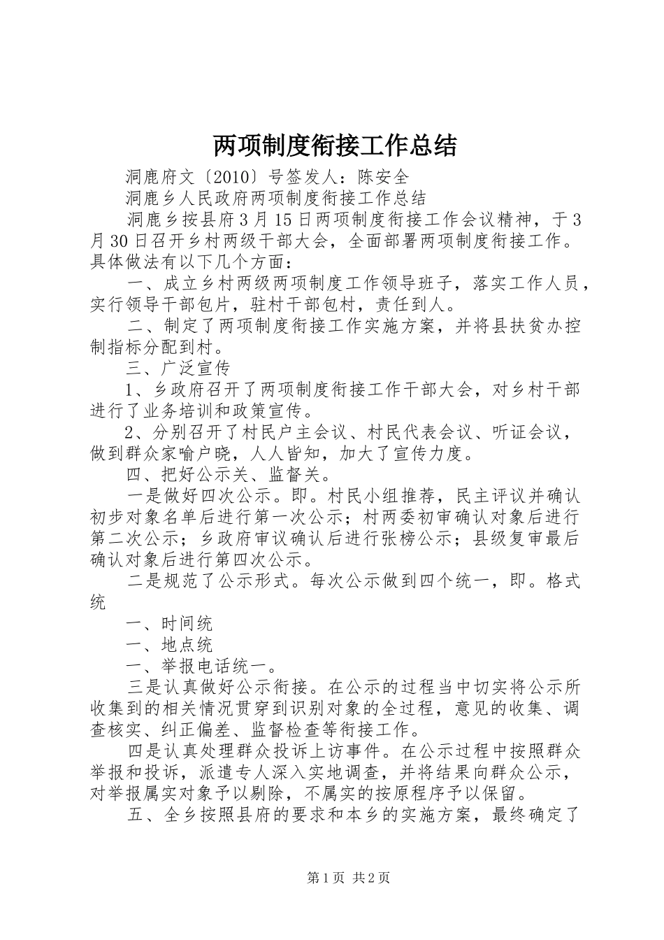 两项制度衔接工作总结_第1页