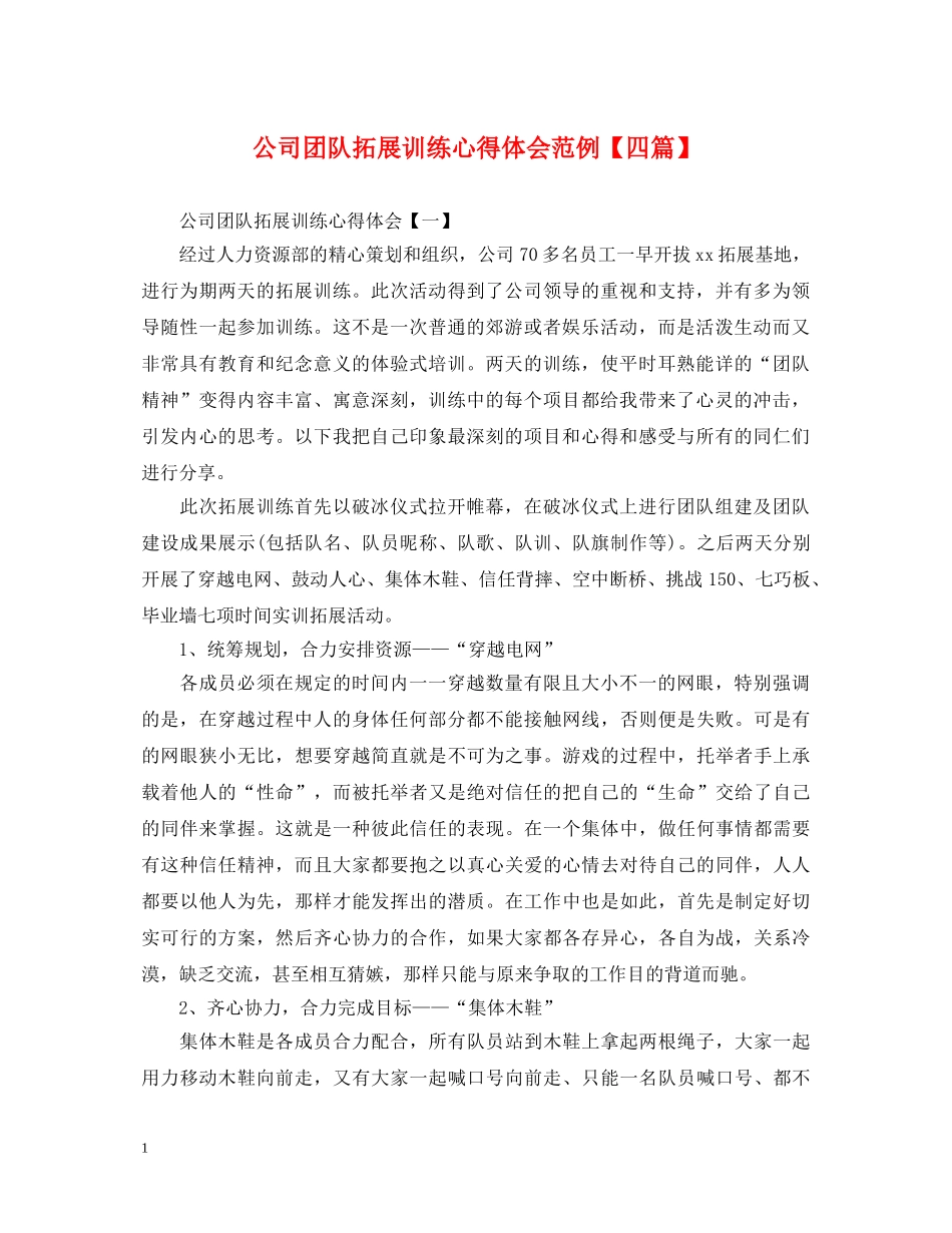 公司团队拓展训练心得体会范例【四篇】 _第1页