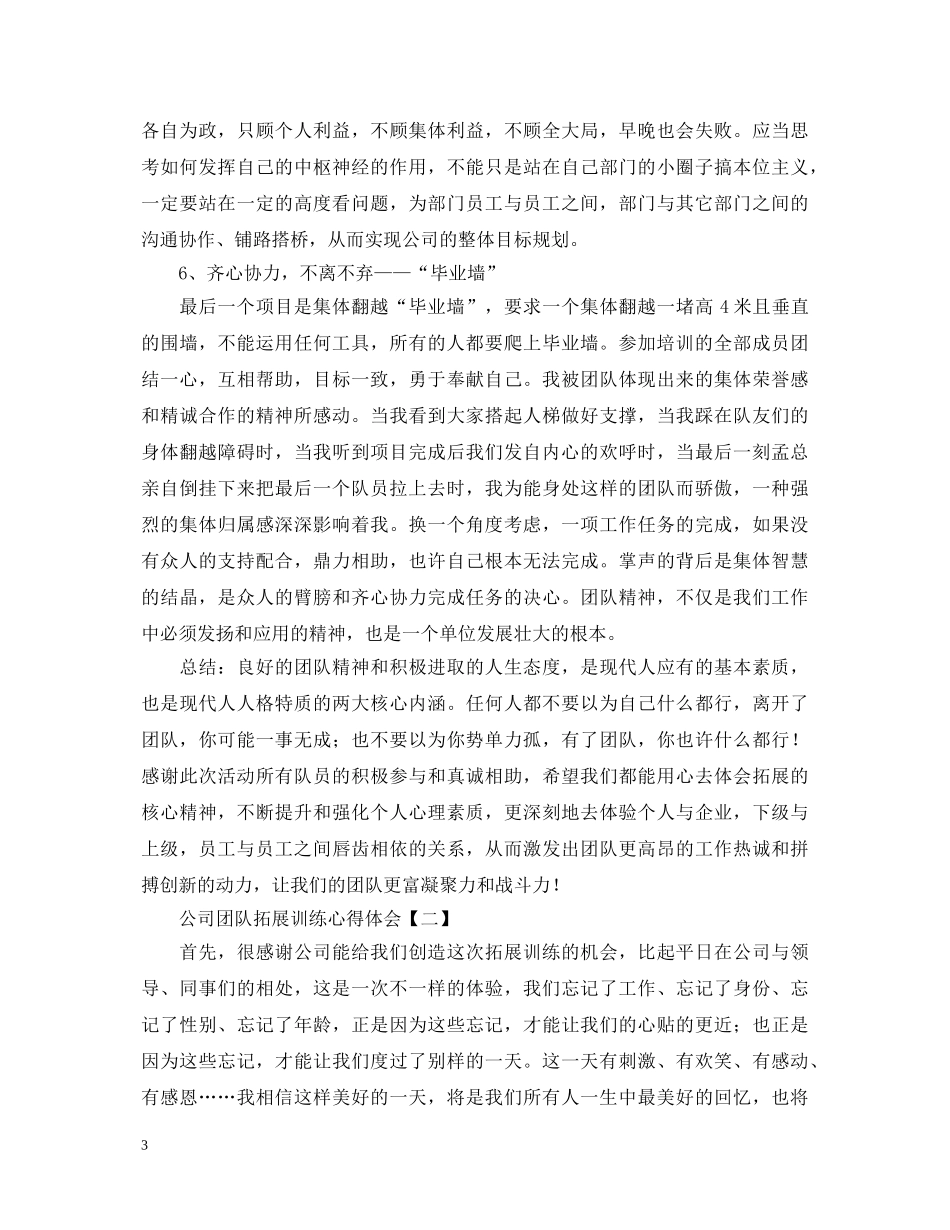 公司团队拓展训练心得体会范例【四篇】 _第3页