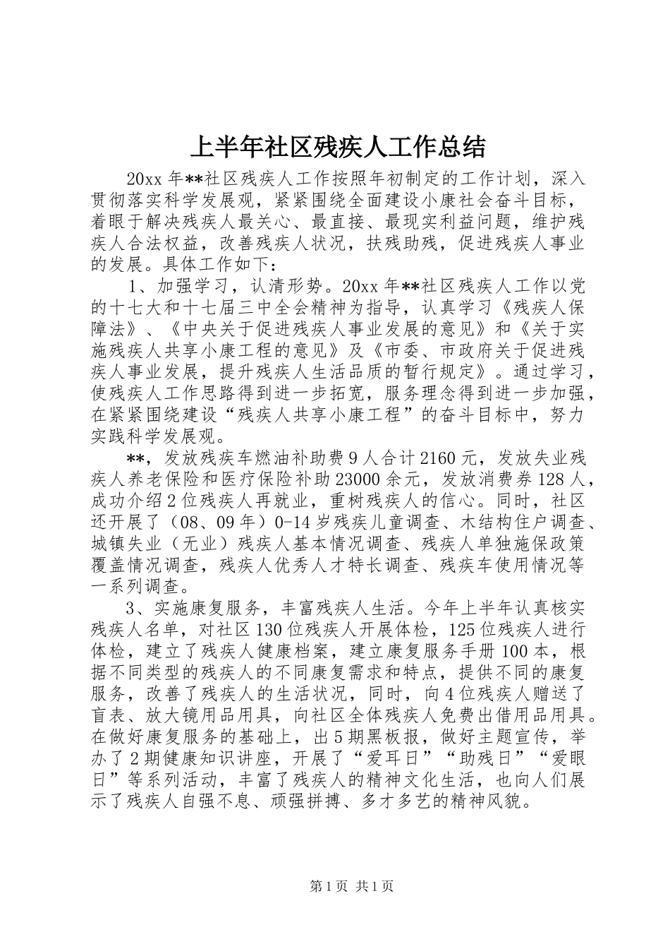 上半年社区残疾人工作总结_第1页