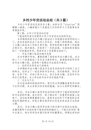 乡村少年宫活动总结（共3篇）