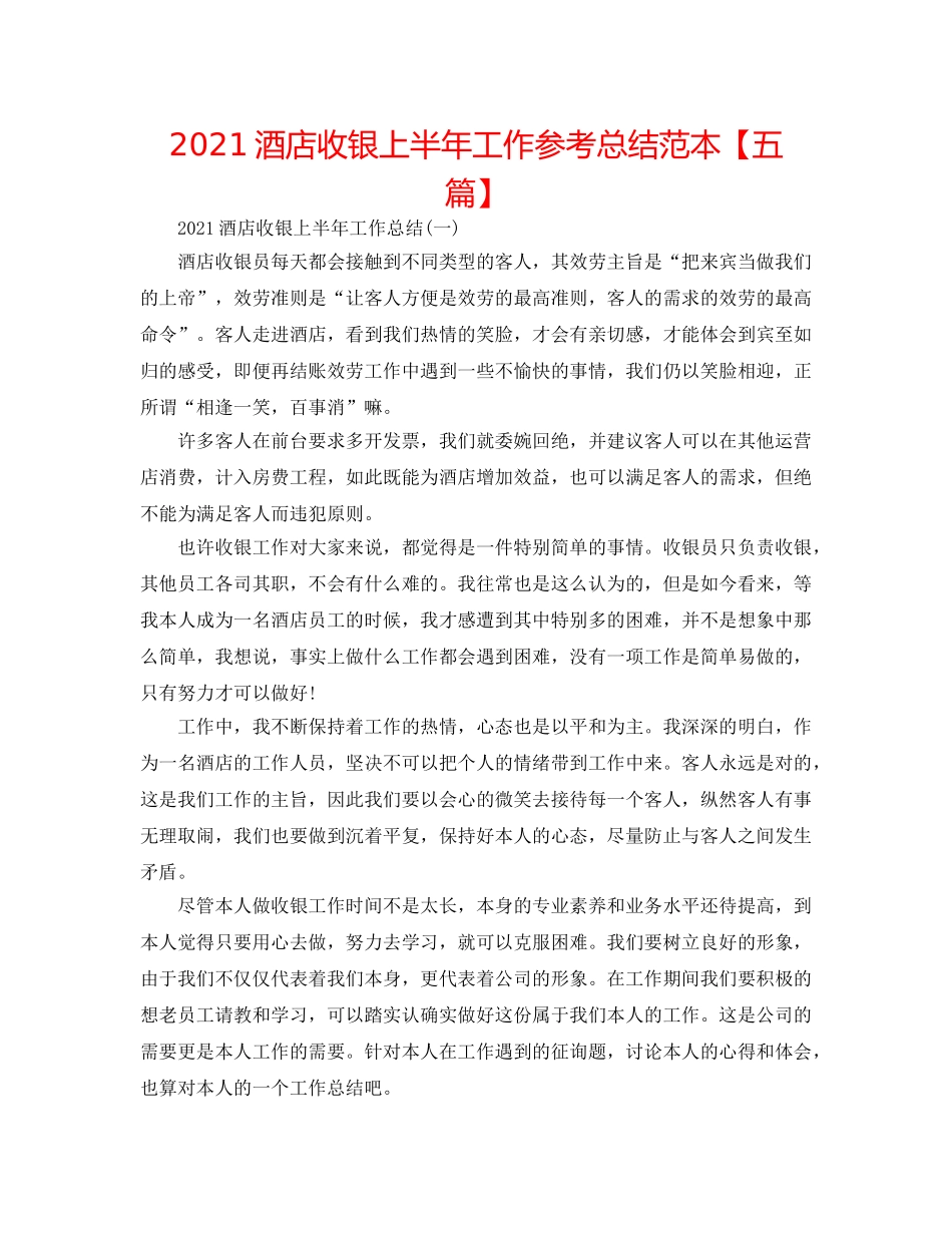 2024酒店收银上半年工作参考总结范本【五篇】 _第1页