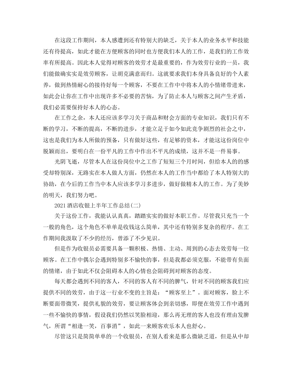2024酒店收银上半年工作参考总结范本【五篇】 _第2页