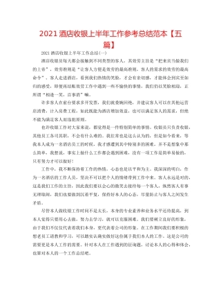 2024酒店收银上半年工作参考总结范本【五篇】 