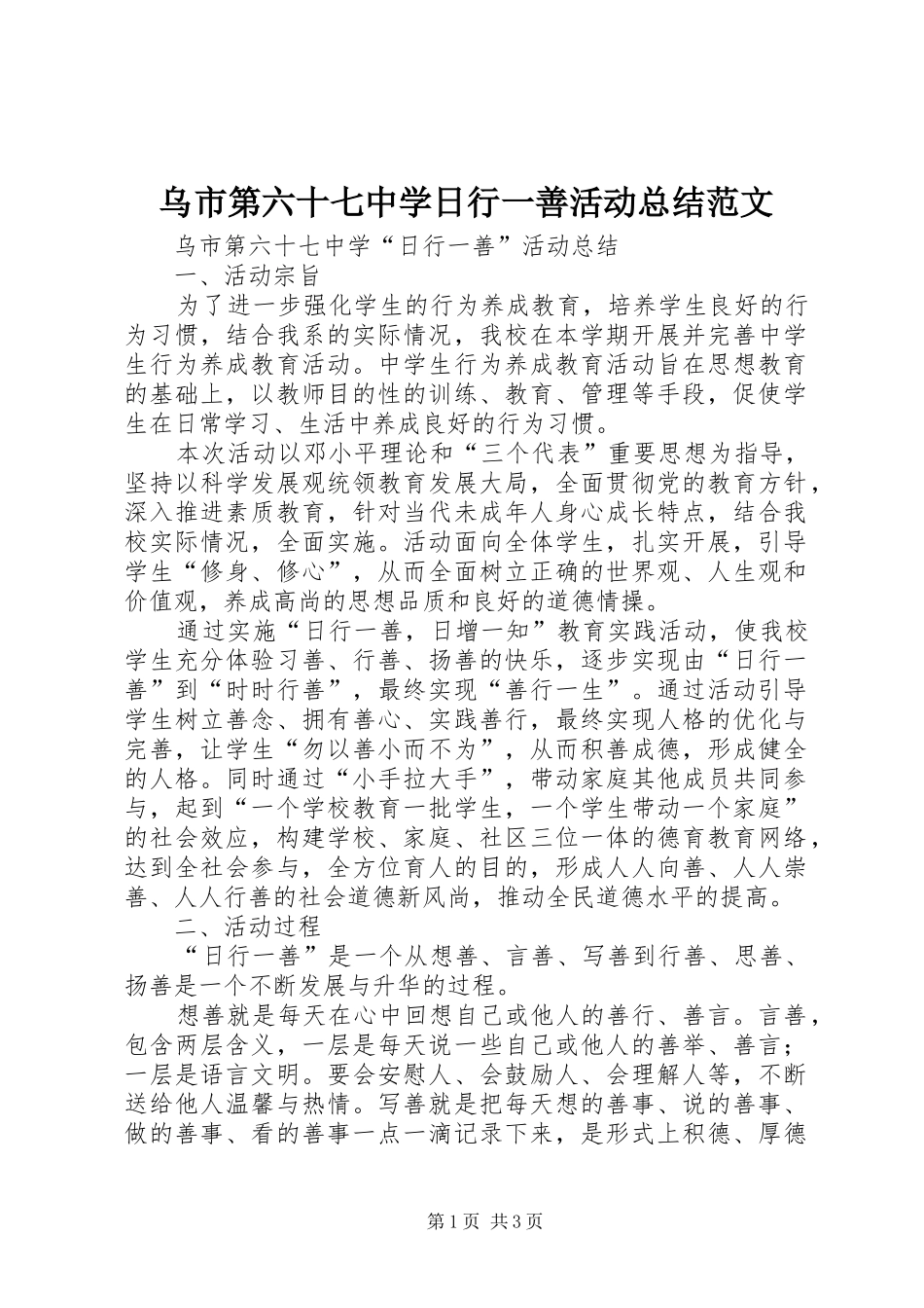 乌市第六十七中学日行一善活动总结范文_第1页