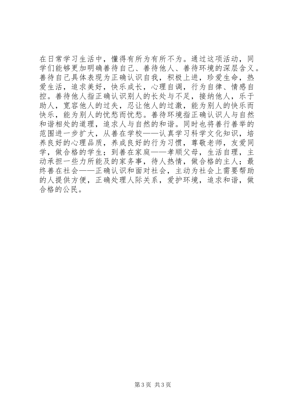 乌市第六十七中学日行一善活动总结范文_第3页