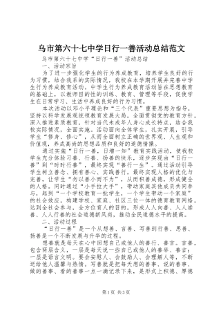 乌市第六十七中学日行一善活动总结范文